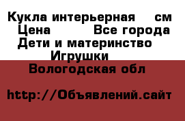 Кукла интерьерная 40 см › Цена ­ 400 - Все города Дети и материнство » Игрушки   . Вологодская обл.